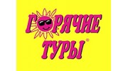 Горячие туры